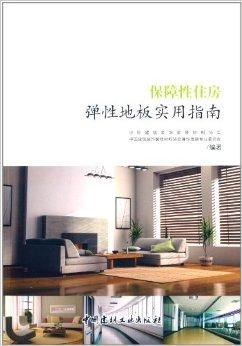 保障性住房彈性地板實用指南 選材、鋪裝與維護全解析