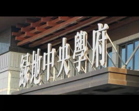 綠地中央學(xué)府裝修材料風(fēng)波追蹤 開發(fā)商回應(yīng)“三無產(chǎn)品”質(zhì)疑